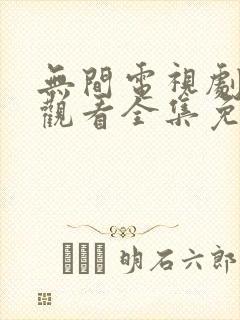 无间电视剧在线观看全集免费高清追剧网