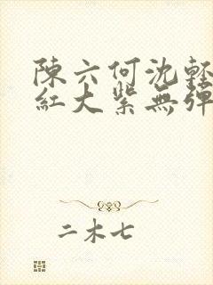 陈六何沈轻舞大红大紫无弹窗