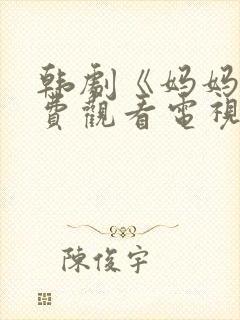 韩剧《妈妈》免费观看电视剧全集封面