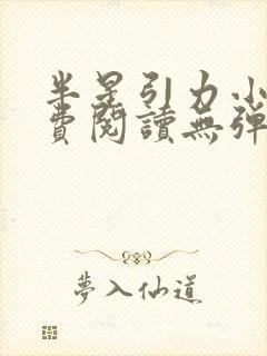 半星引力小说免费阅读无弹窗