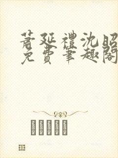 萧延礼沈昭全文免费笔趣阁