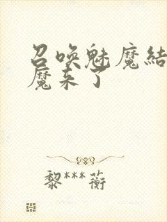 召唤魅魔结果义魔来了