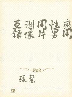 亚洲同性恋黄色录像片男同性