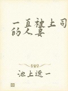 一直被上司侵犯的人妻封面