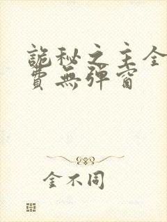 诡秘之主全文免费无弹窗