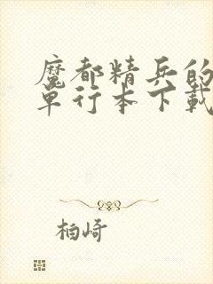 魔都精兵的奴隶单行本下载