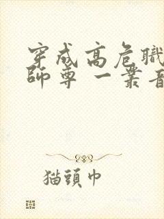 穿成高危职业之师尊 一丛音