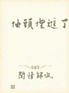 他头埋进了花蕊封面