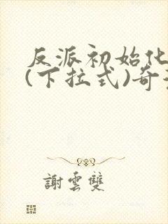 反派初始化漫画(下拉式)奇漫屋