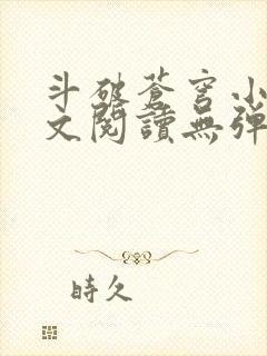 斗破苍穹小说全文阅读无弹窗