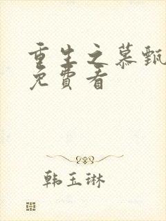 重生之慕甄漫画免费看