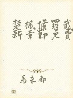 楚枫修罗武神最新章节免费阅读