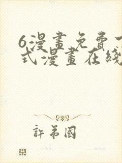 6漫画免费下拉式漫画在线