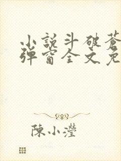 小说斗破苍穹无弹窗全文免费阅读