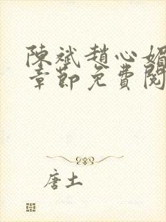 陈斌赵心媚全部章节免费阅读