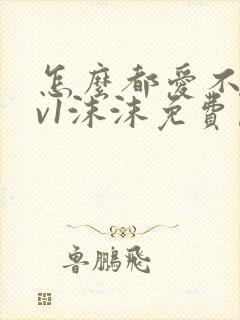 怎么都爱不够1v1沫沫免费阅读封面