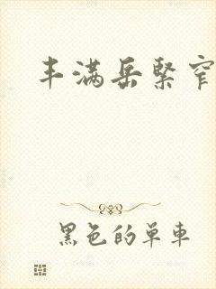 丰满岳紧窄好爽