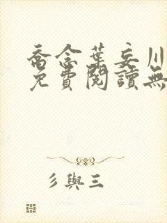 乔念叶妄川全文免费阅读无弹窗结局