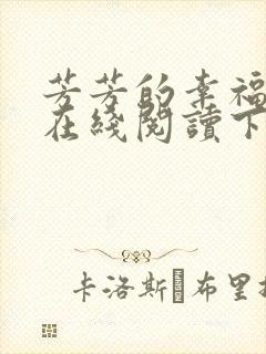 芳芳的幸福小说在线阅读下载