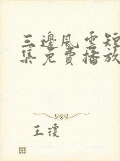 三边风云短剧全集免费播放封面