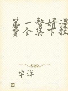 第一赘婿漫画免费全集下拉式漫画