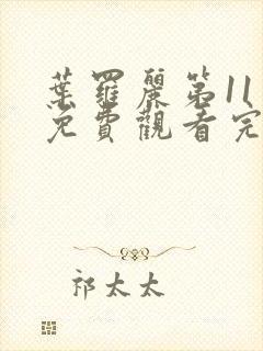 叶罗丽第11季免费观看完整版