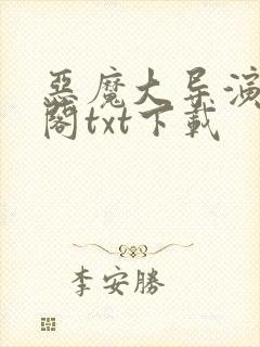 恶魔大导演笔趣阁txt下载