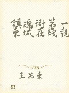 镇魂街第一季汪东城在线观看