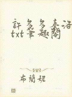 许多多秦洛全本txt笔趣阁