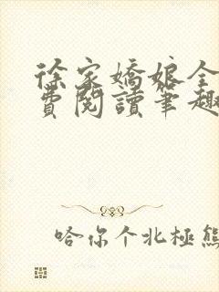 徐家娇娘全文免费阅读笔趣阁