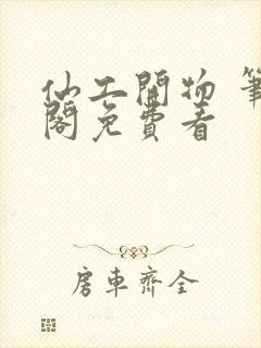 仙工开物 笔趣阁免费看封面