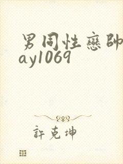 男同性恋帅哥gay1069