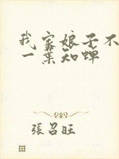 我家娘子不对劲一叶知蝉