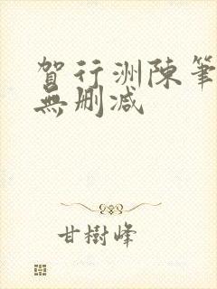 贺行洲陈笔趣阁无删减