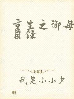 重生之御母双修目录