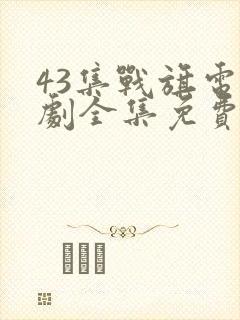 43集战旗电视剧全集免费云在线观看