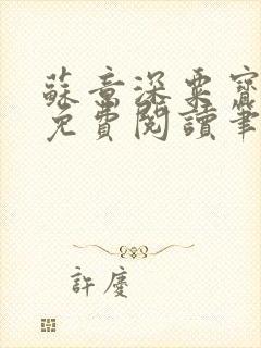 苏意深粟宝小说免费阅读笔趣阁