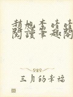 赵旭李晴晴免费阅读笔趣阁6192章