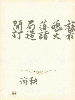 开局落魄族长,打造诸天最强帝族