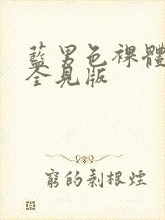 蓝男色裸体男模全见版