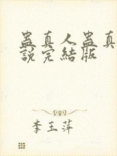 蛊真人蛊真人小说完结版