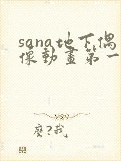 sana地下偶像动画第一季免费观看