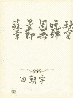 苏晨周晚秋最新章节无弹窗笔趣阁