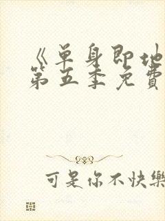 《单身即地狱》第五季免费观看封面