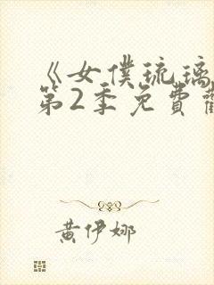 《女仆琉璃川》第2季免费观看