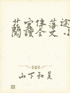 花官伴落途全文阅读全文 小说