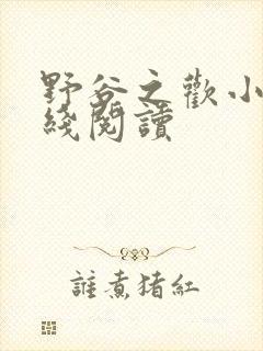 野谷之欢小说在线阅读