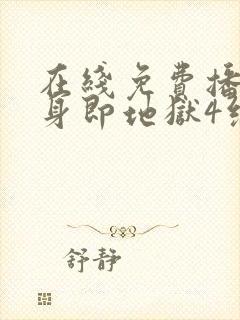 在线免费播放单身即地狱4综艺国语版