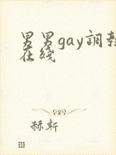 男男gay调教在线