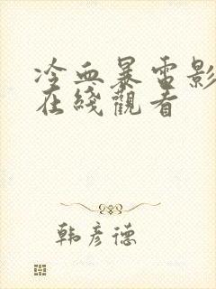 冷血暴电影高清在线观看